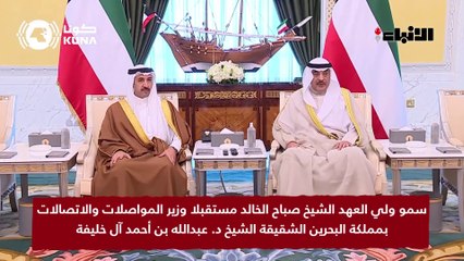 سمو ولي العهد الشيخ صباح الخالد مستقبلا وزير المواصلات  والاتصالات بمملكة البحرين الشقيقة الشيخ د. عبدالله بن أحمد آل خليفة