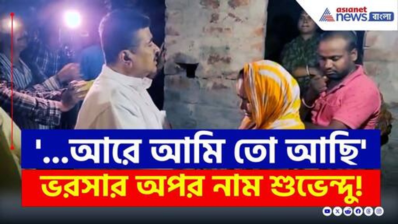 'আরে আমি তো আছি' ভরসার অপর নাম শুভেন্দু! কেন? দেখুন | Suvendu Adhikari | Bangla News | Nandigram