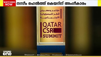 ഖത്തർ CSR സമ്മിറ്റിൽ നസീം ഹെൽത്ത് കെയറിന് അംഗീകാരം