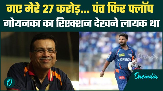 PBKS vs LSG IPL 2025: Rishabh Pant फिर फ्लॉप, देखें Goenka का रिएक्शन | वनइंडिया हिंदी