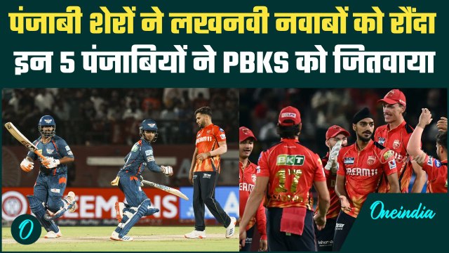 PBKS vs LSG IPL 2025: Punjab की तूफानी जीत आई, Lucknow के खिलाफ ये जीत के हीरो | वनइंडिया हिंदी