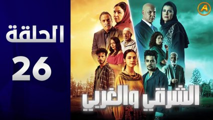 مسلسل الشرقي والغربي الحلقة 26