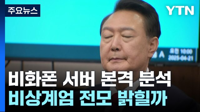 경찰, '내란 블랙박스' 비화폰 서버 본격 분석...계엄 전모 밝힐까 / YTN