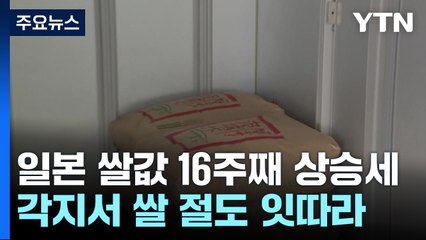 일본 쌀가격 폭등 속 '쌀 도둑' 기승...유사 사례 잇따를 듯 / YTN