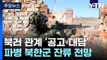 파병 공식화 북러, 이벤트 쏟아내며 밀착 과시 / YTN
