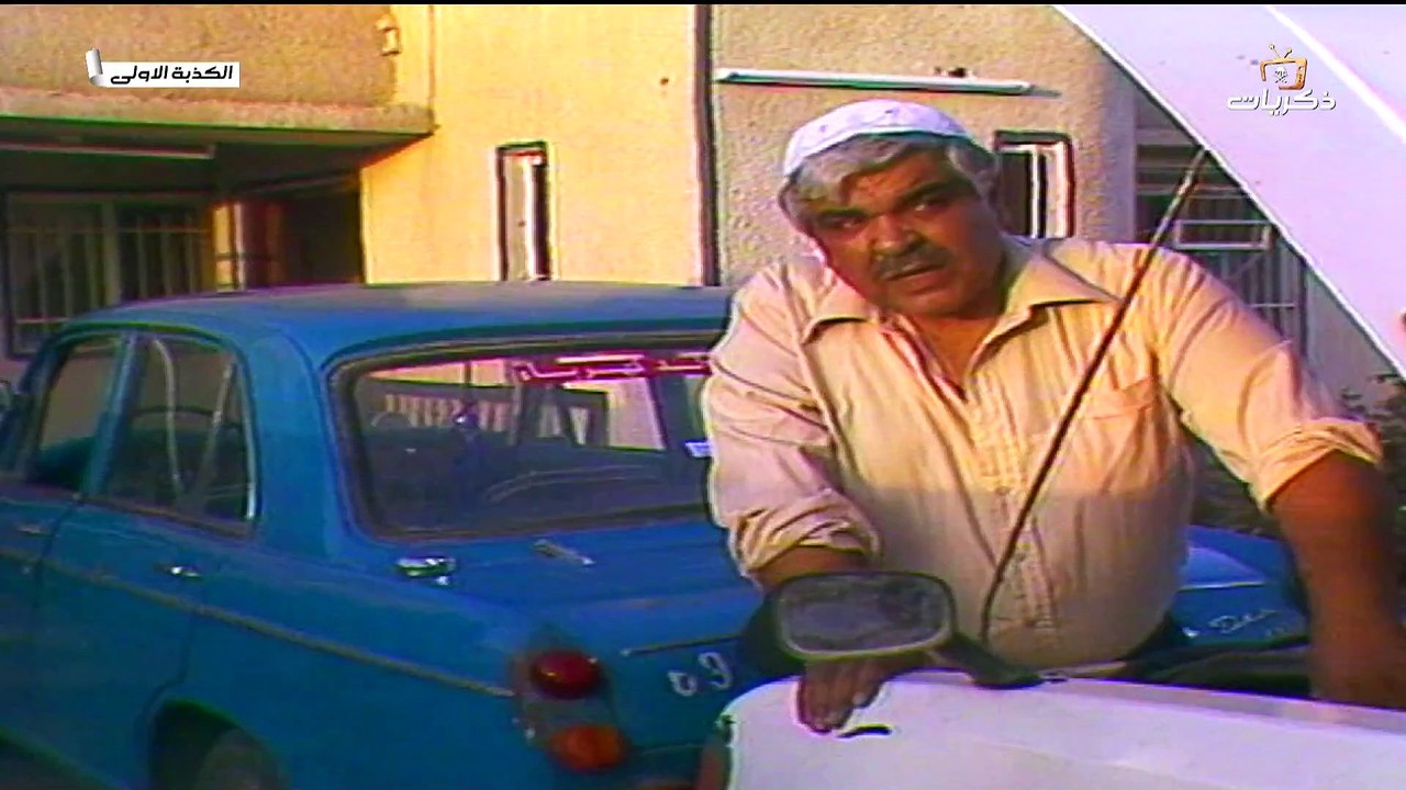 المسلسل العراقي "الكذبة الأولى" الحلقة 2 - قاسم الملاك / شذى سالم / راسم الجميلي