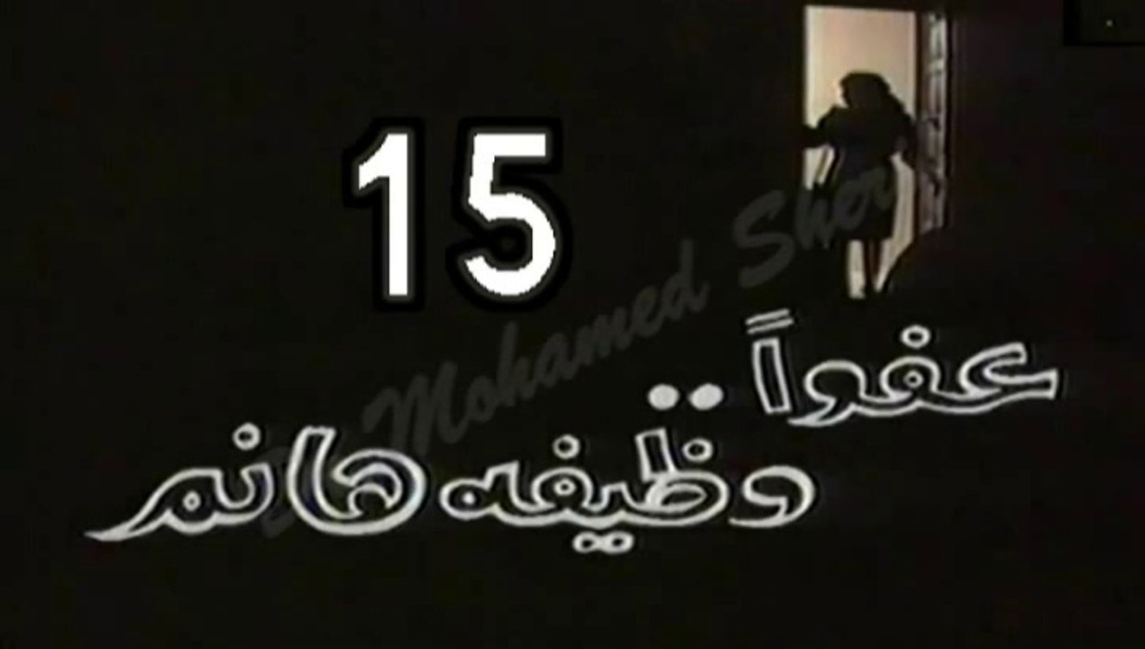 المسلسل النادر عفوًا وظيفة هانم  -   ح 15  -   من مختارات الزمن الجميل