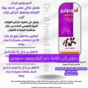أندوجونيم شراب: تعزيز المناعة وتخفيف نزلات البرد بطريقة طبيعية