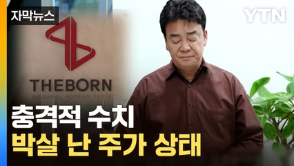 [자막뉴스] 백종원 유명세 타고 화려하게 상장했는데...위태로운 더본코리아  / YTN