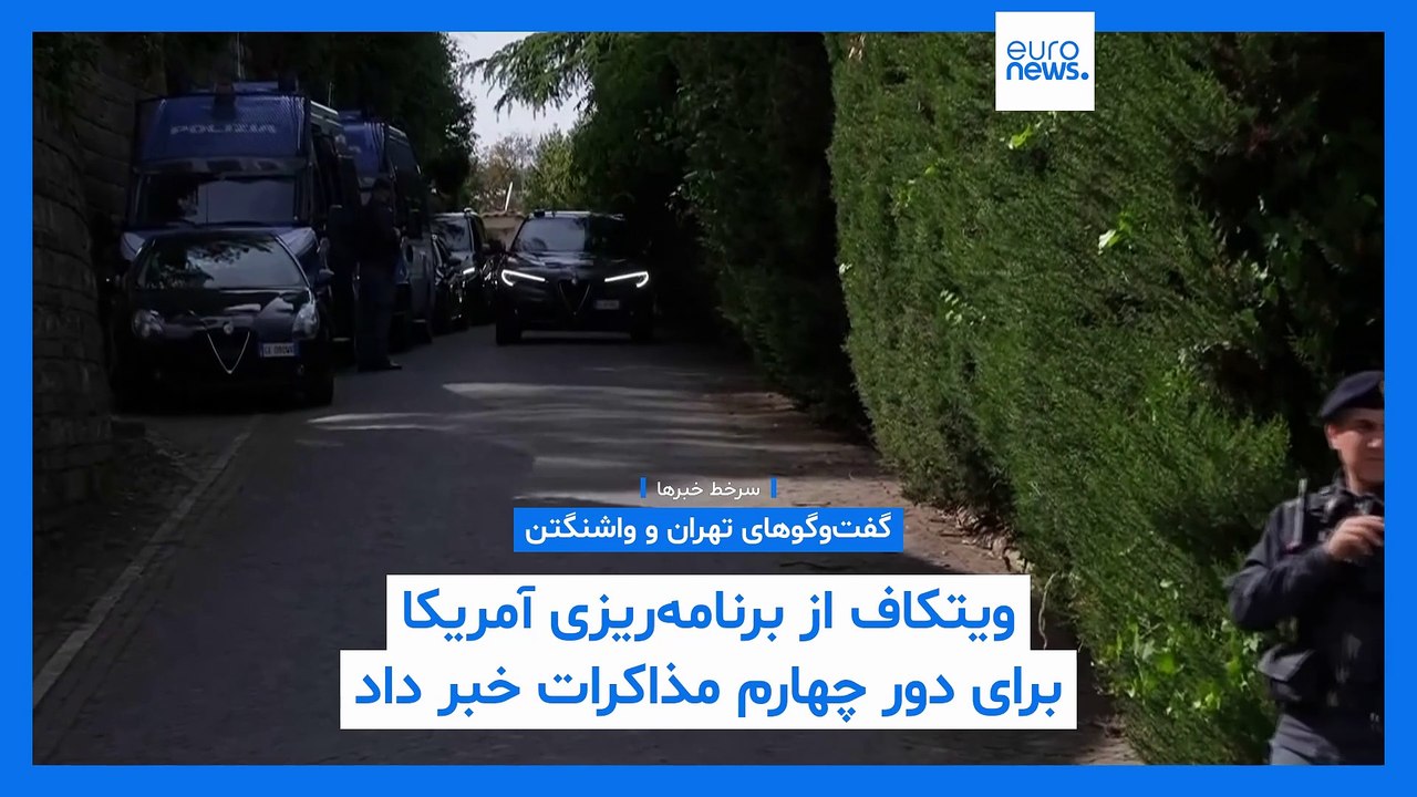 سرخط خبرها؛ برنامه‌ریزی برای چهارمین دور مذکرات ایران و آمریکا و حمله اسرائیل به یمن