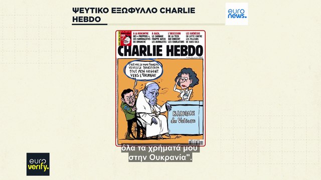 EuroVerify: Ψεύτικο εξώφυλλο του Charlie Hebdo δείχνει τον Ζελένσκι να εκμεταλλεύεται τον θάνατο του Πάπα για να βγάλει χρήματα