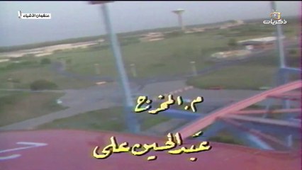 المسلسل العراق عنفوان الاشياء - الحلقة 5 |ليلى محمد | عبد الجبار كاظم | سهام السبتي