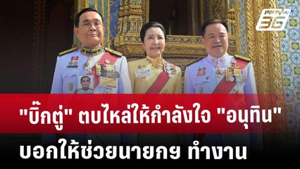 "บิ๊กตู่" ตบไหล่ให้กำลังใจ "อนุทิน" บอกให้ช่วยนายกฯ ทำงาน | จับข่าวคุย | 6 พ.ค. 68