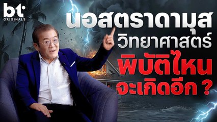 ไทยจะเกิดภัยพิบัติไหนอีก ? | bt Originals