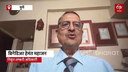 मॉक ड्रिल म्हणजे नक्की काय?; ब्रिगेडिअर हेमंत महाजन यांनी सर्वसामान्य नागरिकांना दिले काही महत्त्वाचे सल्ले