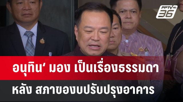 อนุทิน‘ มอง เป็นเรื่องธรรมดา หลัง สภาของบปรับปรุงอาคาร | จับข่าวคุย | 6 พ.ค. 68