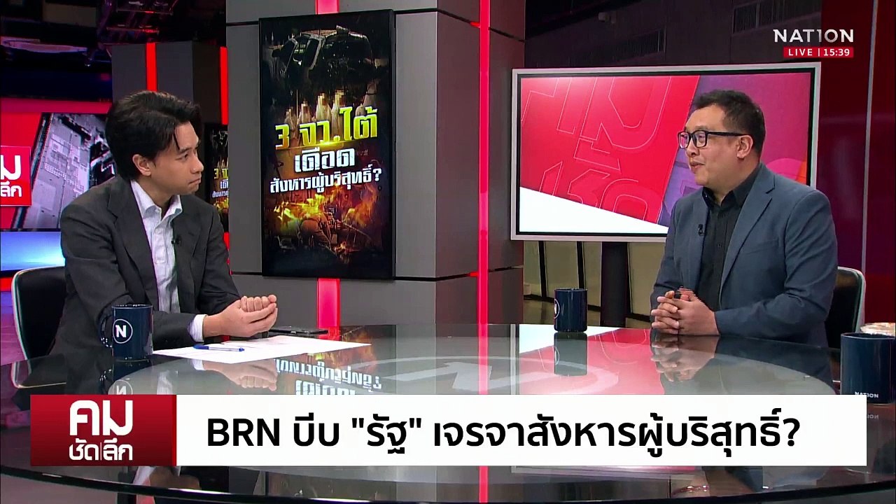 สังหาร ”เด็ก-คนชรา“ บีบ ”รัฐ“ เจรจา BRN? | รายการคมชัดลึก | 6 พ.ค. 68 | PART 2