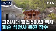 고려 시대 창건 '500년 역사' 화순 석천사 복원 착수 / YTN