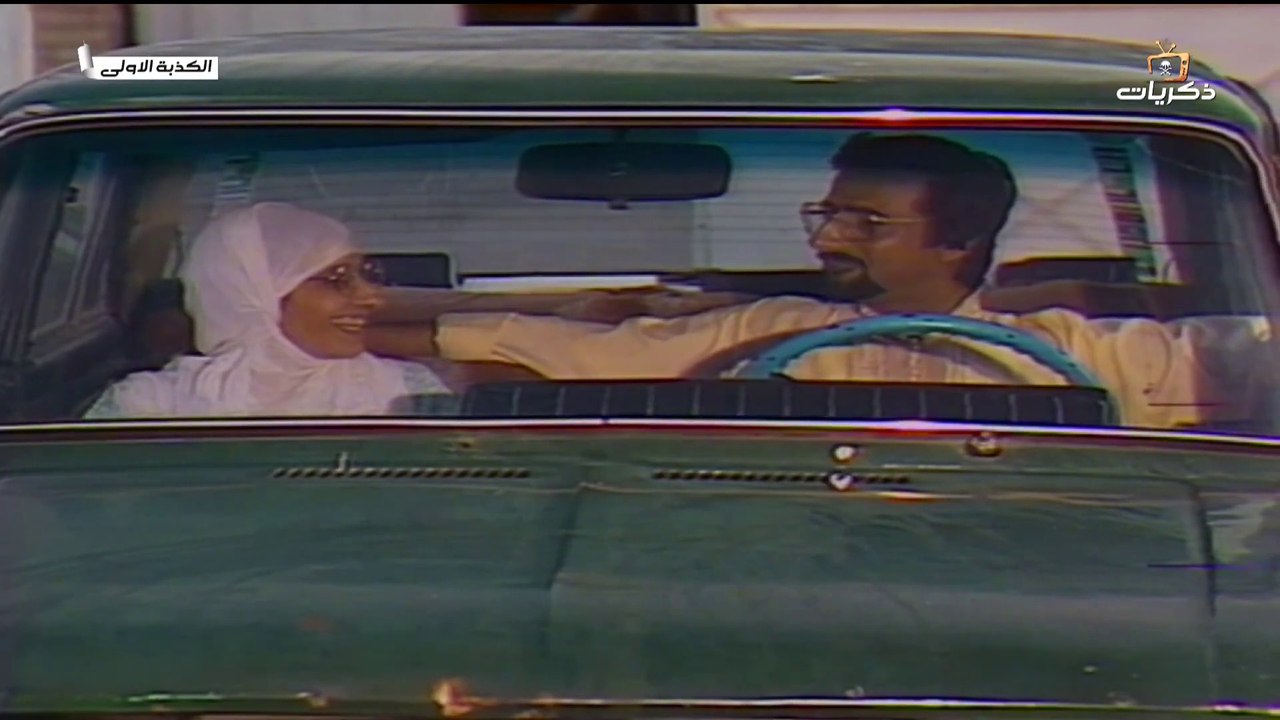 المسلسل العراقي "الكذبة الأولى" الحلقة 7 الاخيرة - قاسم الملاك / شذى سالم / راسم الجميلي