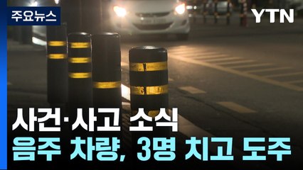 음주 차량이 행인 3명 치고 도주...화재로 모자 사망 / YTN