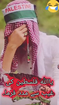 خون میں رنگین ہوں کس قدر غمگین ہوں میں فلسطین🇦🇪 ہوں میں فلسطین ہوں اے مجاہد اٹھ ذرا ہاتھ میں تلوار اٹھا مسجد اقصی چھڈا مسجد اقصی چھڑا قابض یہودی ہو گئے اپنے بھی میرے سو گئے مجھ سے غافل ہو گئے اے مجاہد اٹھ ذرا۔ جاگ مسلم شیر بن مرد اور دلیر بن کا