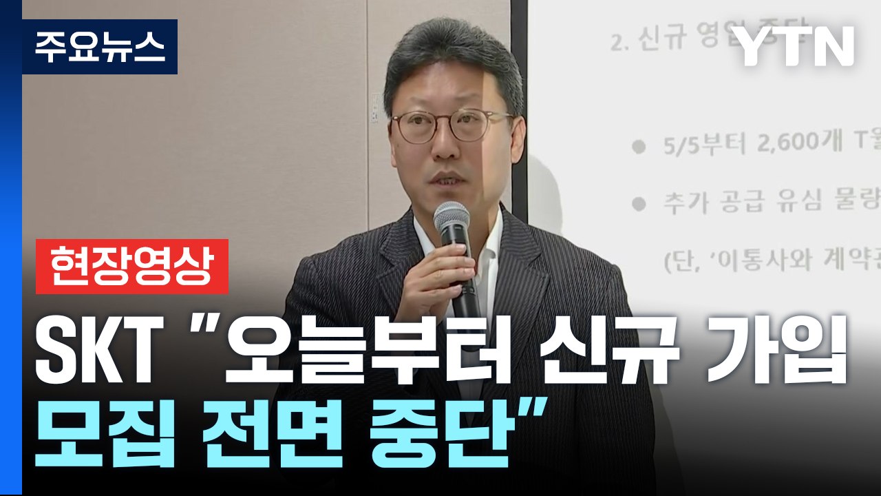 [현장영상+] '유심 대란' SKT "오늘부터 신규 가입자 모집 전면 중단" / YTN
