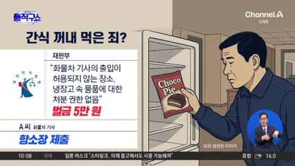 [핫3]회사 냉장고서 간식 먹은 화물차 기사…‘벌금 5만 원’
