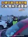 十余辆轿车摩托连环撞 北海居林大道大塞车