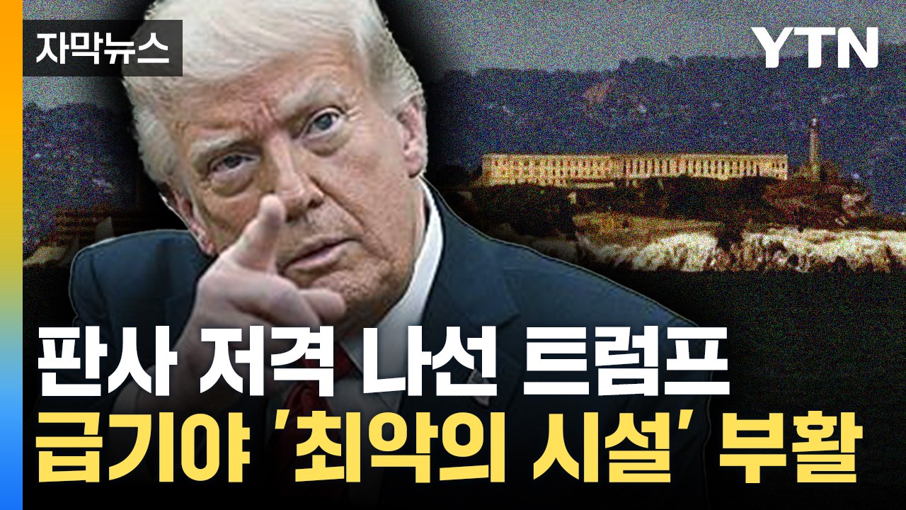 [자막뉴스] 트럼프, 급기야 60여 년 만에 '부활 선언'...판사 향한 날 선 발언...
