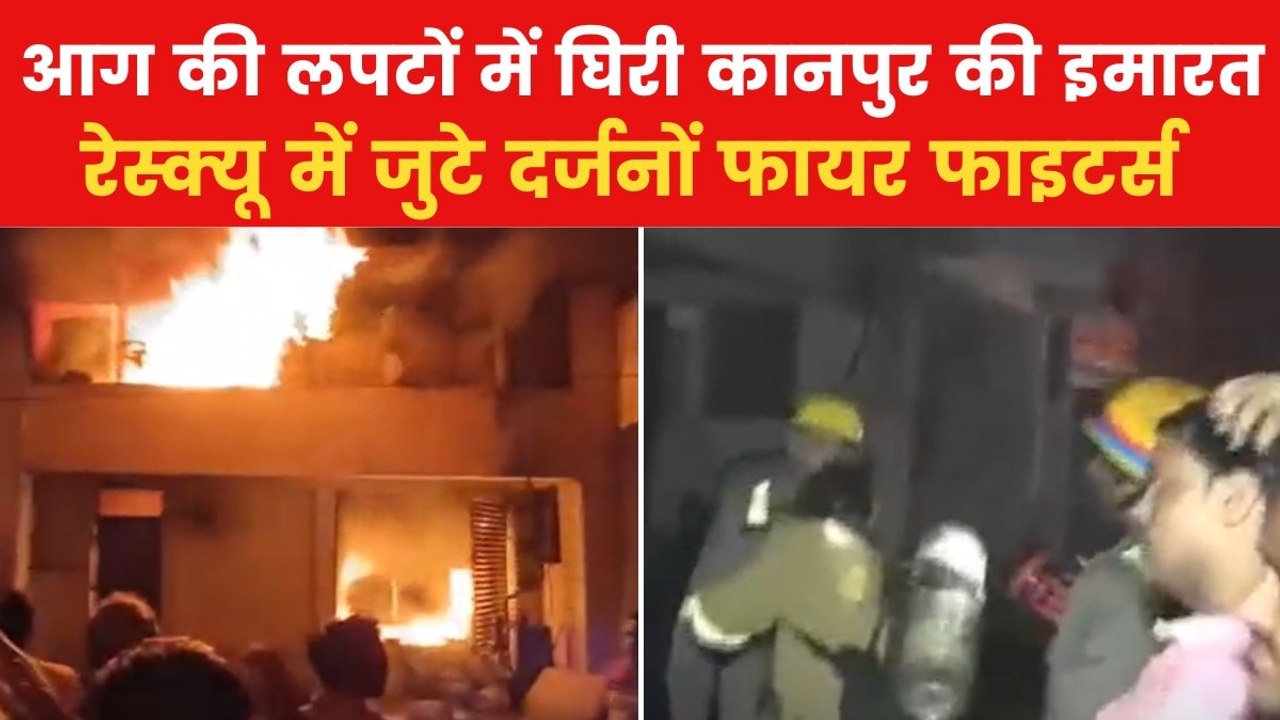 VIDEO: कानपुर में बहुमंजिला इमारत में भीषण आग,...