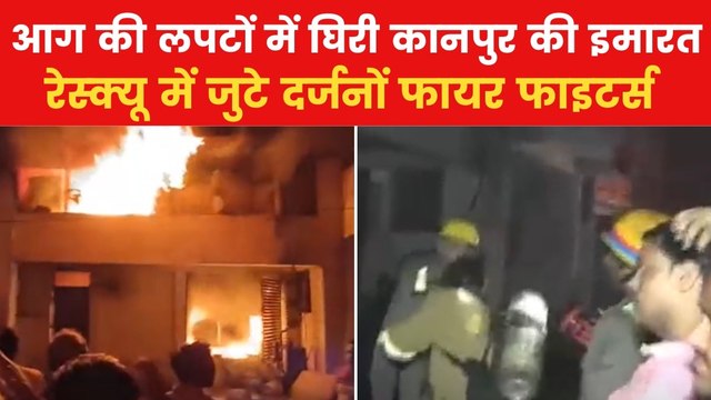 VIDEO: कानपुर में बहुमंजिला इमारत में भीषण आग, देखें लपटों का भयावह मंजर
