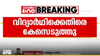 പത്തനംതിട്ടയിൽ വ്യാജ ഹാൾടിക്കറ്റുമായി നീറ്റ് പരീക്ഷക്കെത്തിയ വിദ്യാർഥിക്കെതിരെ കേസെടുത്തു