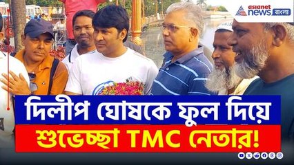 দিলীপ ঘোষকে ফুল দিয়ে শুভেচ্ছা তৃণমূল নেতার! বঙ্গ রাজনীতিতে ঝড়