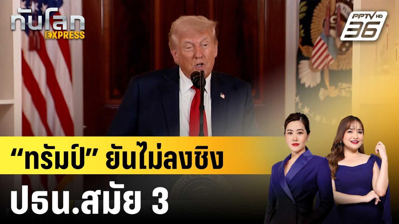 “ทรัมป์” ยันไม่ลงชิงปธน.สมัย 3 |ทันโลก EXPRESS |  5 พ.ค. 68