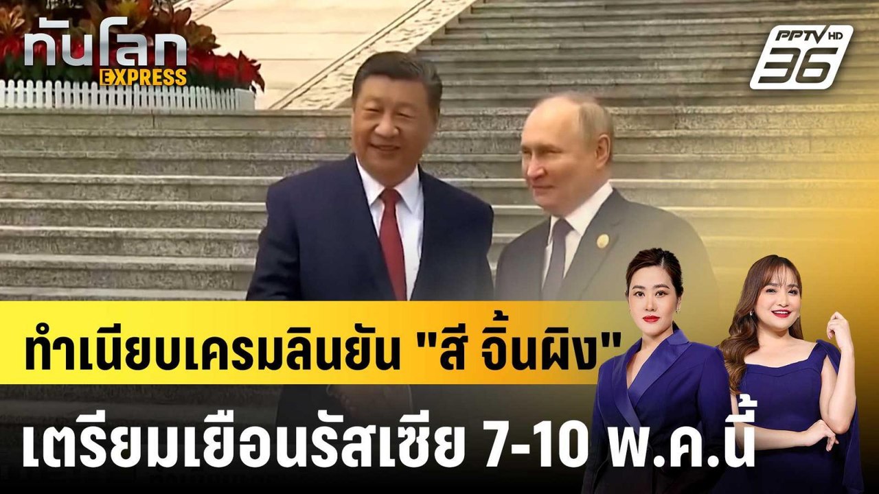 ทำเนียบเครมลินยัน "สี จิ้นผิง" เตรียมเยือนรัสเซ...