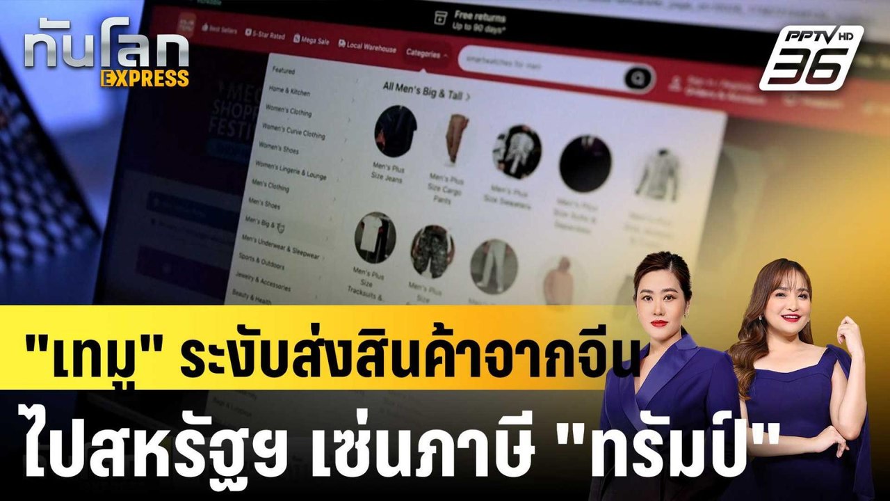 "เทมู" ระงับส่งสินค้าจากจีนไปสหรัฐฯ เซ่นภาษี "ท...