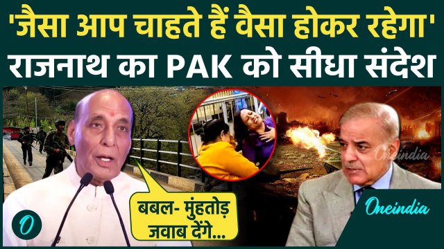 Pahalgam Attack: Rajnath Singh का Pakistan पर बड़ा बयान | India Pakistan Tension | वनइंडिया हिंदी
