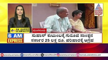 Mangaluru: ಸುಹಾಸ್‌ ಕುಟುಂಬಕ್ಕೆ ಗುರೂಜಿ ಸಾಂತ್ವನ | Morning Express | Kannada News | Suvarna News