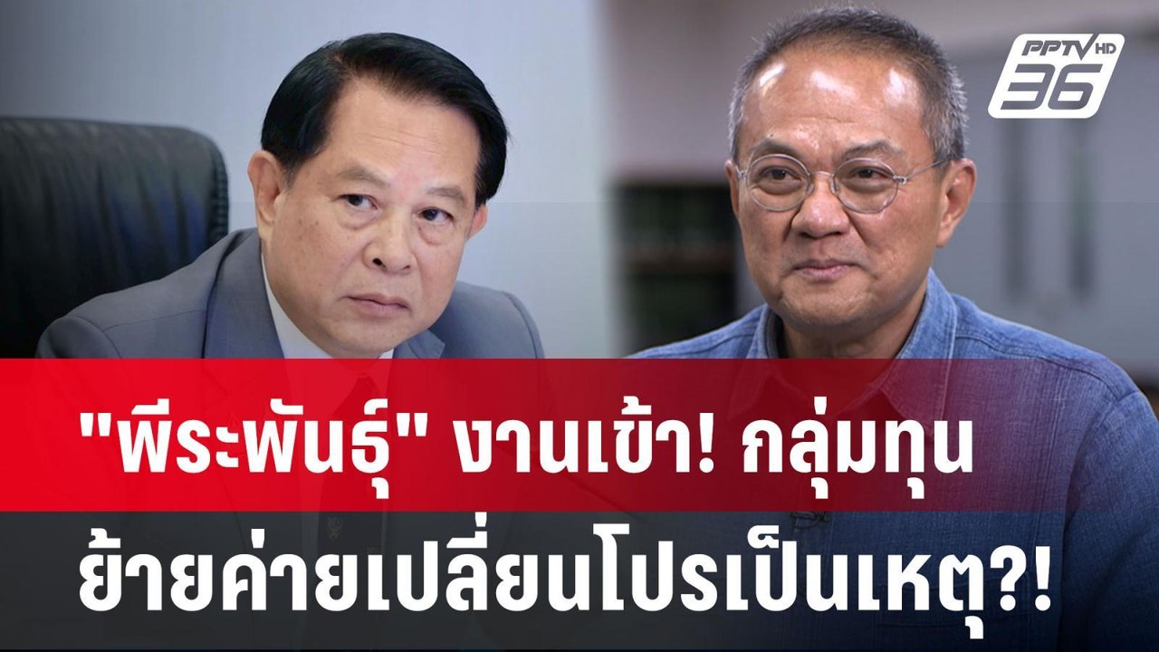 "พีระพันธุ์" งานเข้า! กลุ่มทุนย้ายค่ายเปลี่ยนโป...