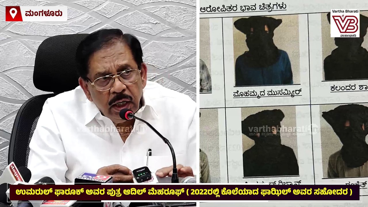 Mangaluru : ರೌಡಿಶೀಟರ್ ಸುಹಾಸ್ ಶೆಟ್ಟಿ ಕೊಲೆ ಪ್ರಕರಣ: ಗೃಹಸಚಿವ ಜಿ. ಪರಮೇಶ್ವರ್‌ ಸುದ್ದಿಗೋಷ್ಟಿ | Suhas Shetty