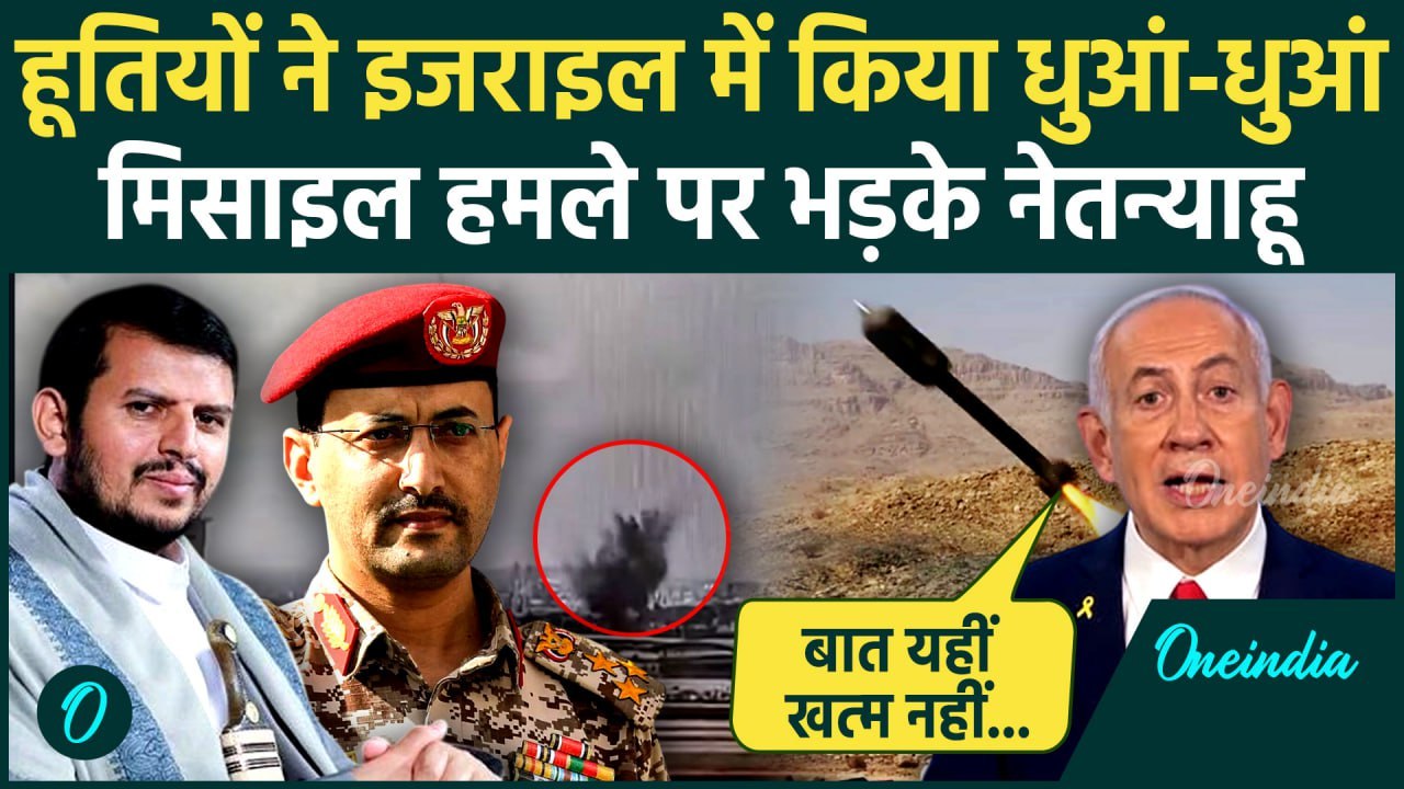 Houthi Israel Attack: हूतियों ने दहलाया Israel, भड़के Benjamin Netanyah | Ben Gurion Airport | IDF