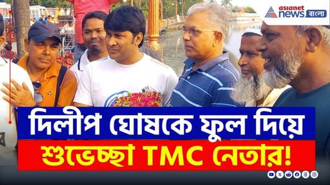 দিলীপ ঘোষকে ফুল দিয়ে শুভেচ্ছা তৃণমূল নেতার! বঙ্গ রাজনীতিতে ঝড়! | Dilip Ghosh Latest News | BJP TMC