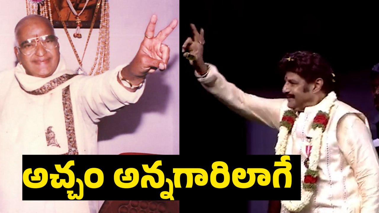 అచ్చం అన్నగారిలాగే |  Padma Bhushan Nandamuri Balakrishna Sanmana Sabha | Filmibeat Telugu