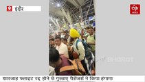 इंदौर से शारजाह उड़ने वाली फ्लाइट अचानक कैंसिल, यात्रियों का गुस्सा फूटा