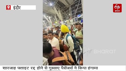 इंदौर से शारजाह उड़ने वाली फ्लाइट अचानक कैंसिल, यात्रियों का गुस्सा फूटा