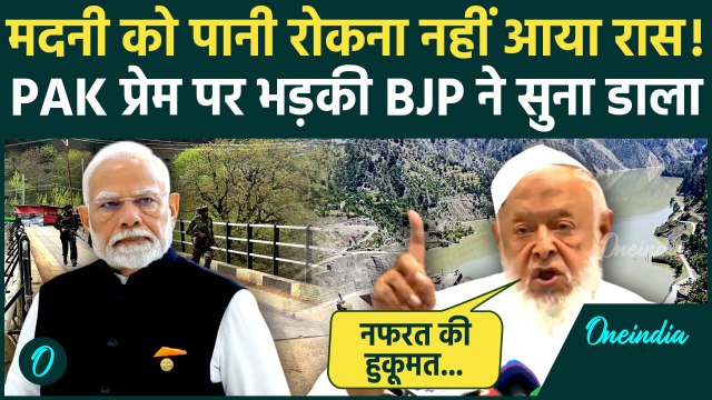 Pahalgam Attack: Arshad Madani के पाकिस्तान प्रेम पर BJP का पलटवार | Indus Waters Treaty | वनइंडिया