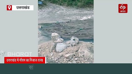 उत्तराखंड में मौसम का मिजाज तल्ख, मालदेवता में सोंग नदी ने दिखाया रौद्र रूप, देखें वीडियो