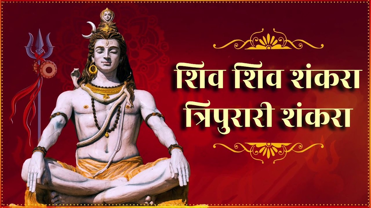 शिव शिव शंकरा, त्रिपुरारी शंकरा | Shiva Shiv Shankara, Tripurari Shankara | Powerful Shiv Bhajan