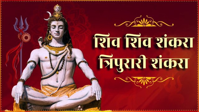 शिव शिव शंकरा, त्रिपुरारी शंकरा | Shiva Shiv Shankara, Tripurari Shankara | Powerful Shiv Bhajan