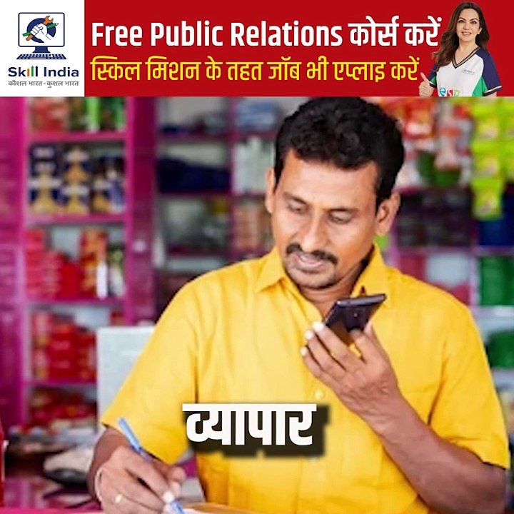 Free PR course =Zero cost, 100% career boost रिलायंस फाउंडेशन की RF Skilling Academy free पब्लिक रिलेशन (PR) कोर्स दे रही है, जो खासकर youths और startups के लिए design किए गए हैं. आज ही इस https://www.skillindiadigital.gov.in/courses/detail/232b7a47-1580-